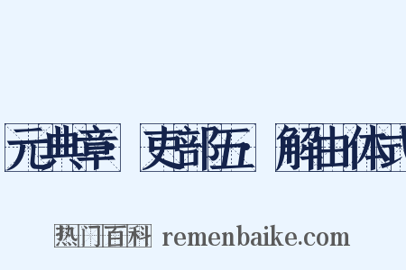 元典章·吏部五·解由体式是什么意思的图片